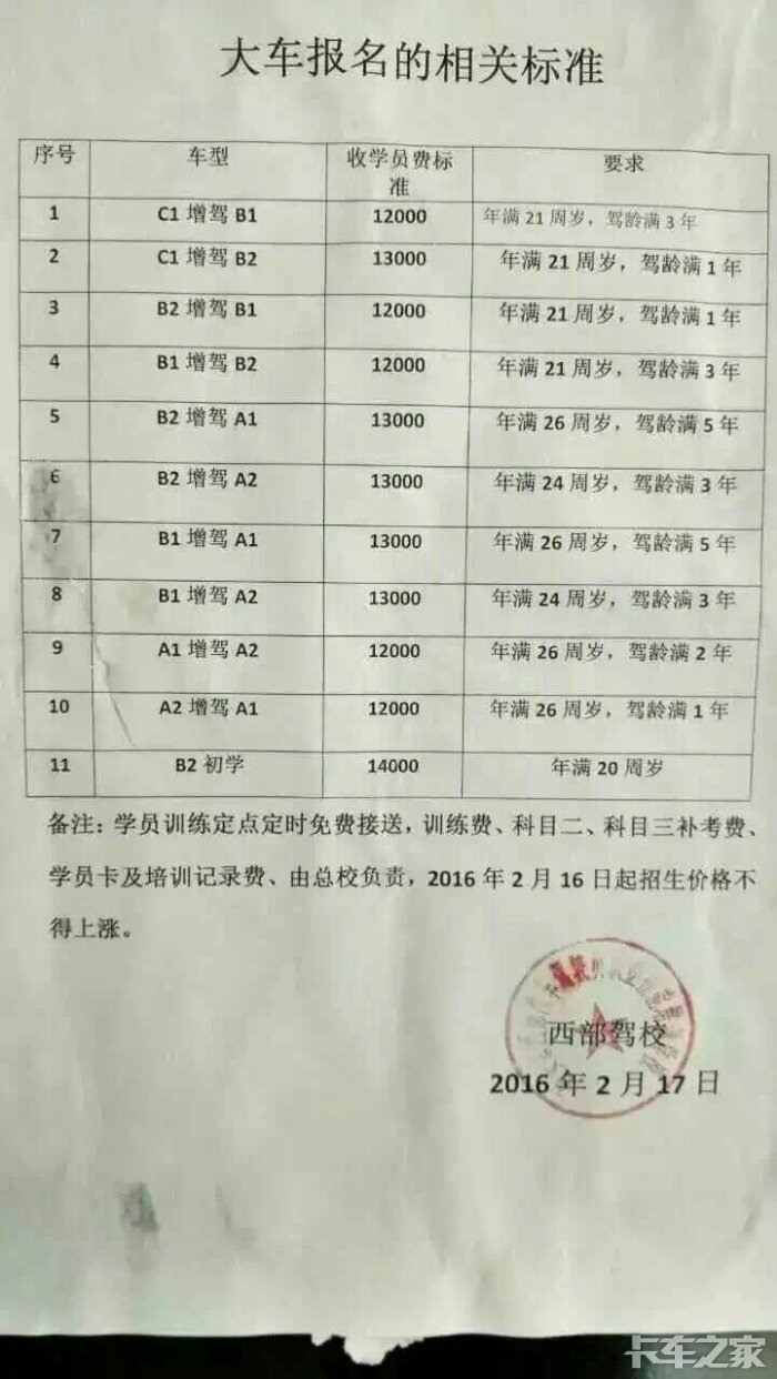 c1增驾b2!要求