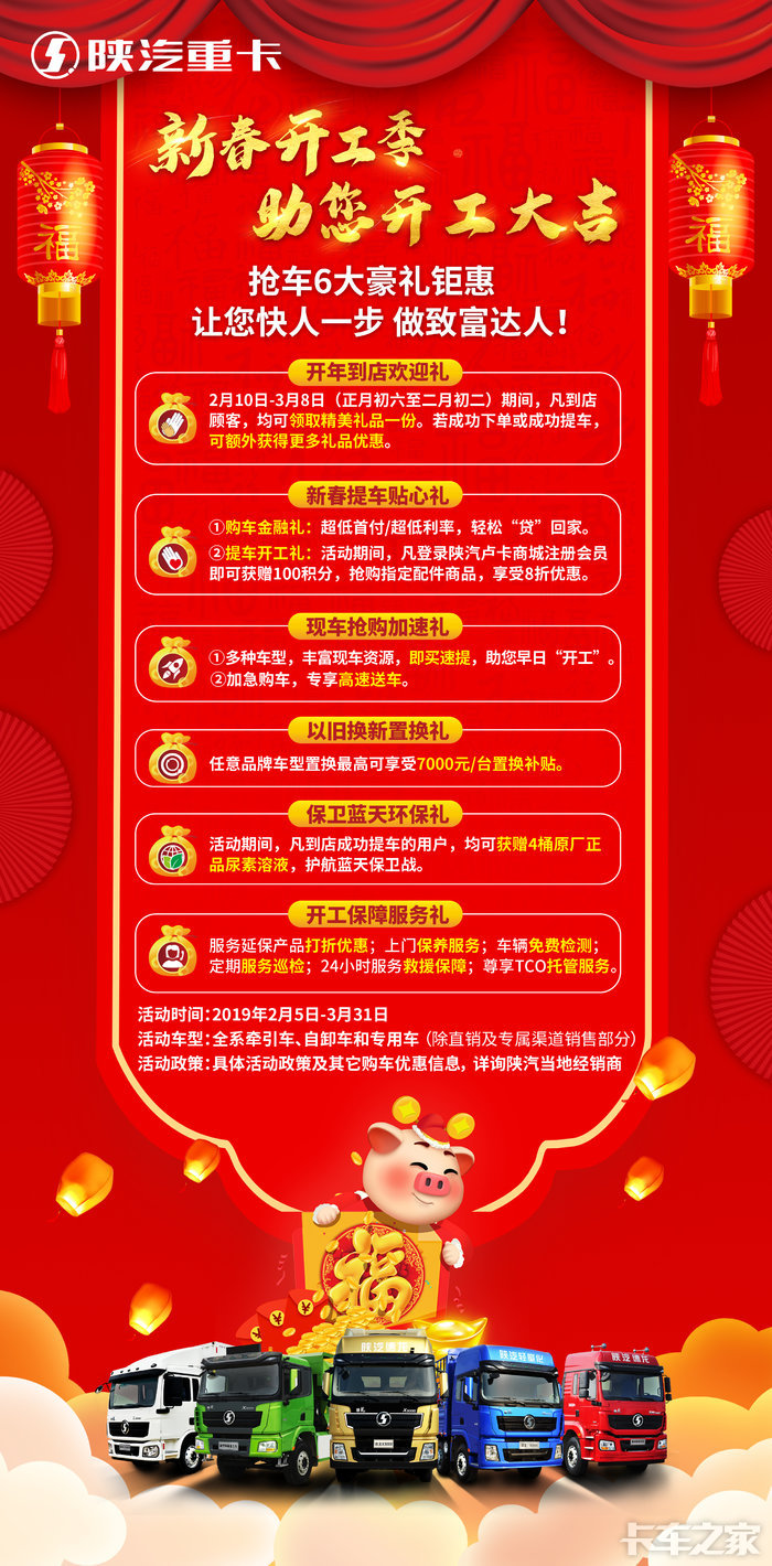 【重磅福利】陕汽重卡六大豪礼助您2019开工大吉