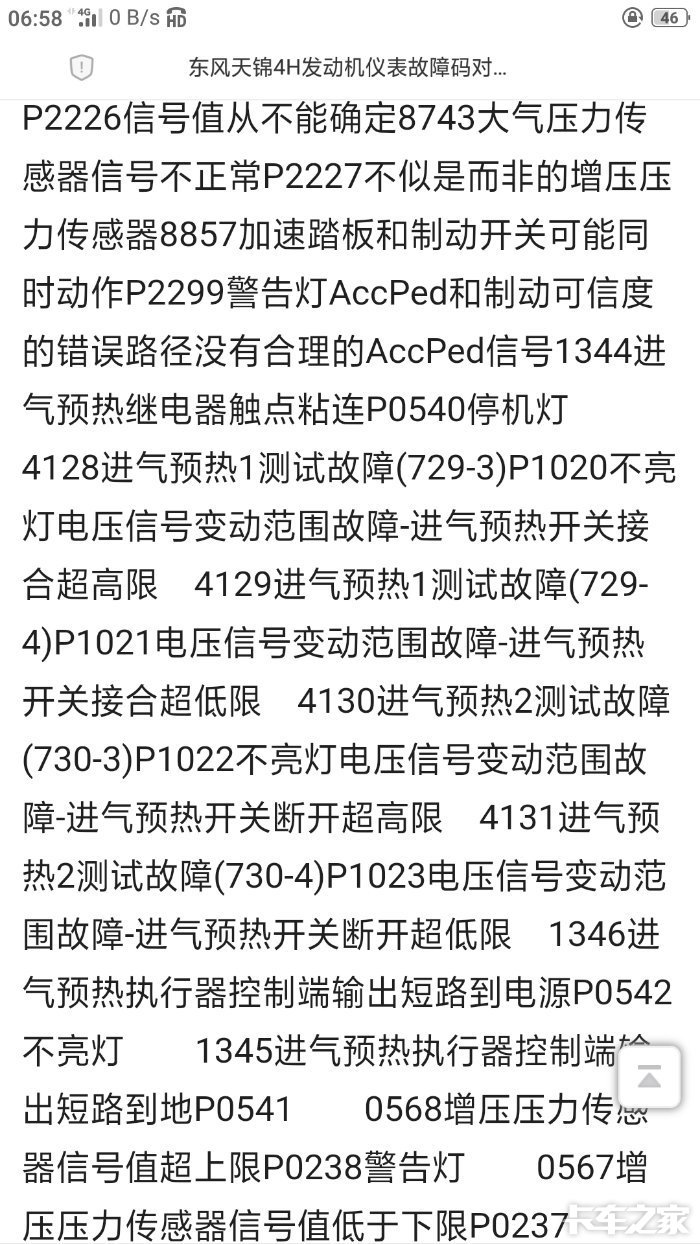 东风天锦4h故障码对照表