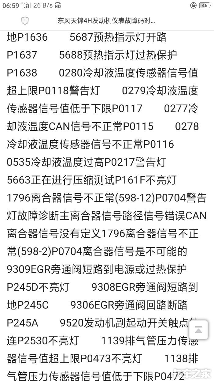 东风天锦4h故障码对照表