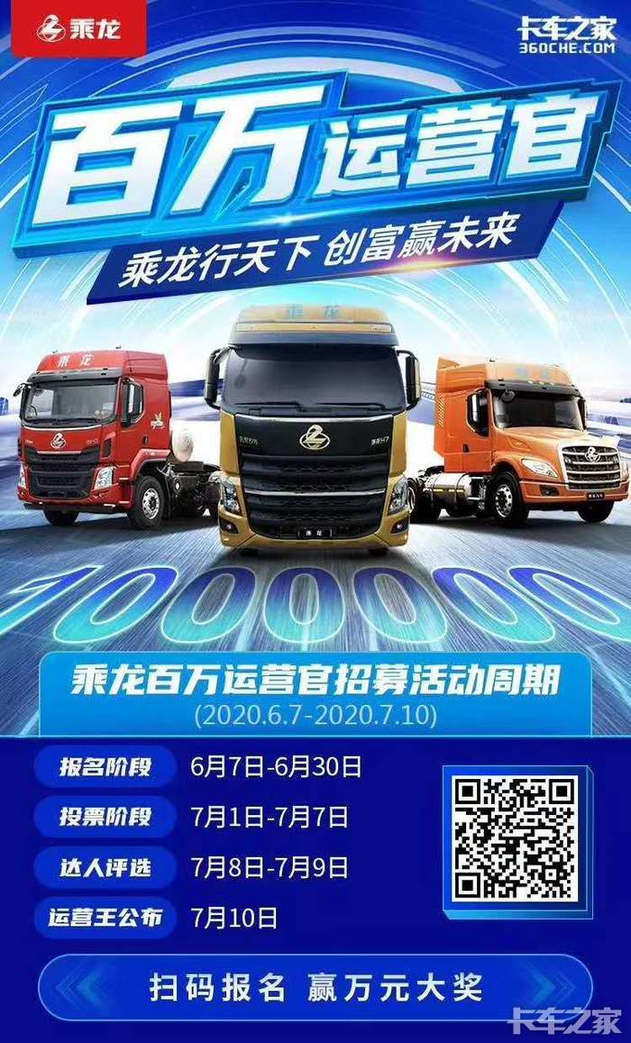 东风柳汽乘龙百万运营官火热报名中