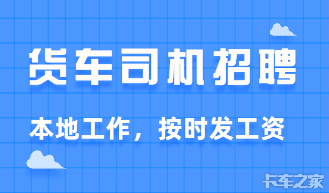 卡车司机招聘/求职>江苏招长期b2司机,工资8000起;上海招a2司机跑杭州