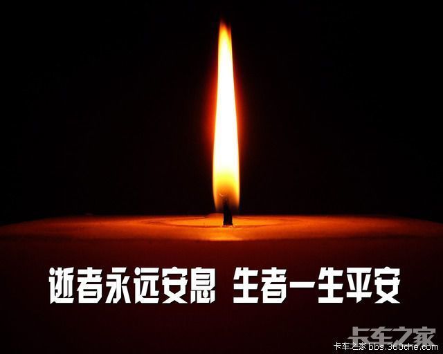 愿逝者安息为卡车之家千人群管理员安徽烟氿洧毐祈福