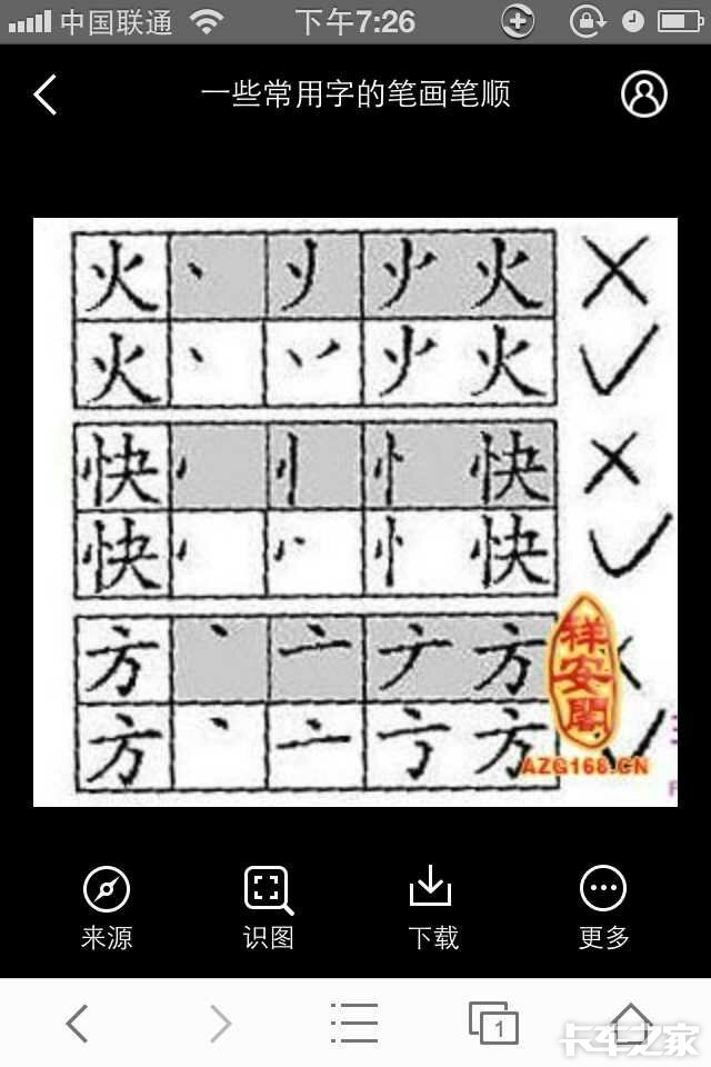 有几个卡友能把这几个字笔画写对