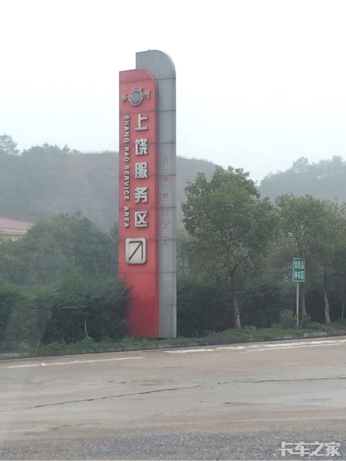 现在上饶服务区