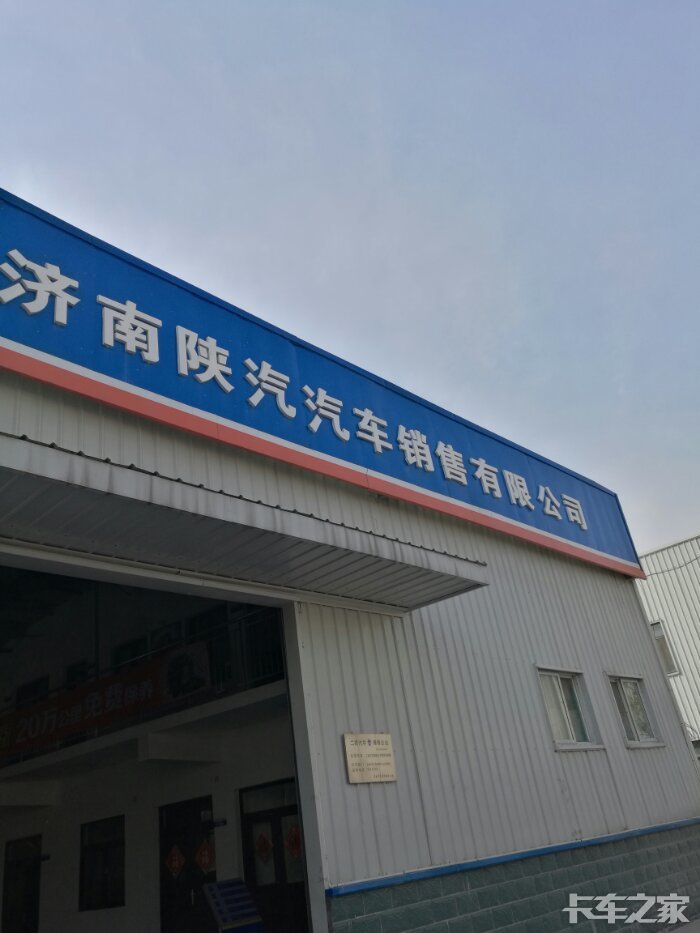 济南的陕汽服务站