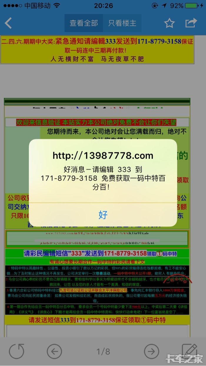 现在每次登录卡车之家软件都会跳出六合彩网站,别的软件就不会,卡车