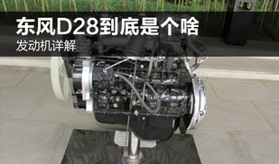 东风D28发动机详解