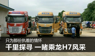 巨龙承载着期待 千里探寻一睹乘龙H7风采
