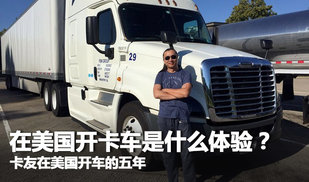 我放弃了在中国的工作 来美国开卡车五年了