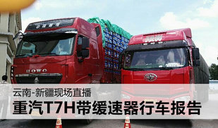 云南-新疆 重汽T7H440带缓速器行车报告
