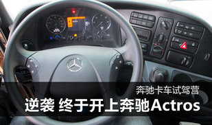 屌丝逆袭简直像中奖 梦想的奔驰Actros