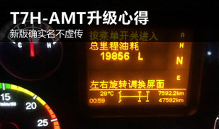百公里31.4L 重汽T7H AMT升级体验报告