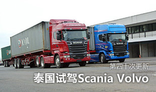 跟着Tony走中国第40次更新 Scania泰国试驾