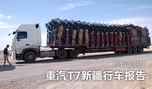 与GTL一路同行！中国重汽T7H新疆行车报告