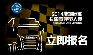 2014斯堪尼亚中国卡车驾驶员大赛立即报名