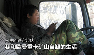人要战胜自己！我和欧曼重卡矿山自卸的生活