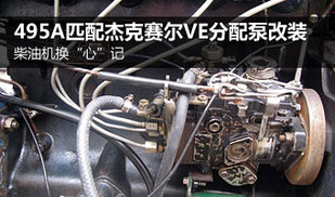 柴油机换心 495A匹配杰克赛尔VE分配泵改装