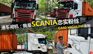 图文解说！港车司机：我是SCANIA忠实粉丝