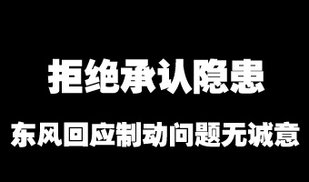 拒绝承认隐患 东风回应制动问题无诚意