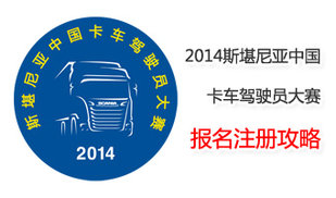 2014斯堪尼亚中国卡车驾驶员大赛报名攻略