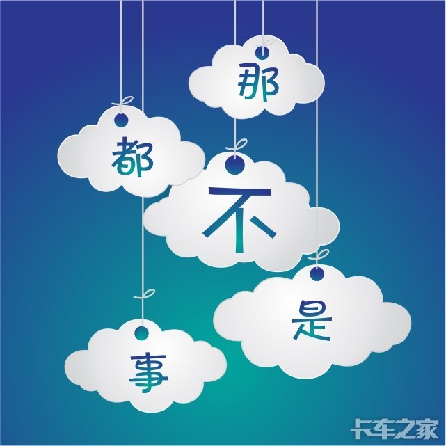 天空飘来五个字,那都不是事儿!