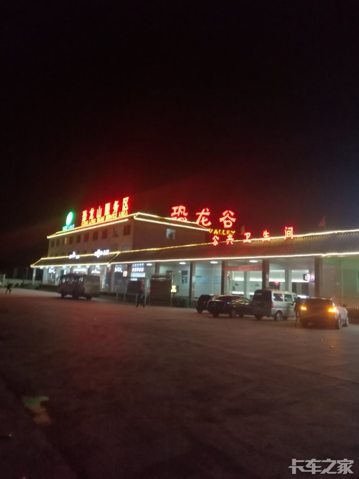 跑着跑着,天黑了,到了恐龙谷服务区吃饭,吃完饭继续赶路.