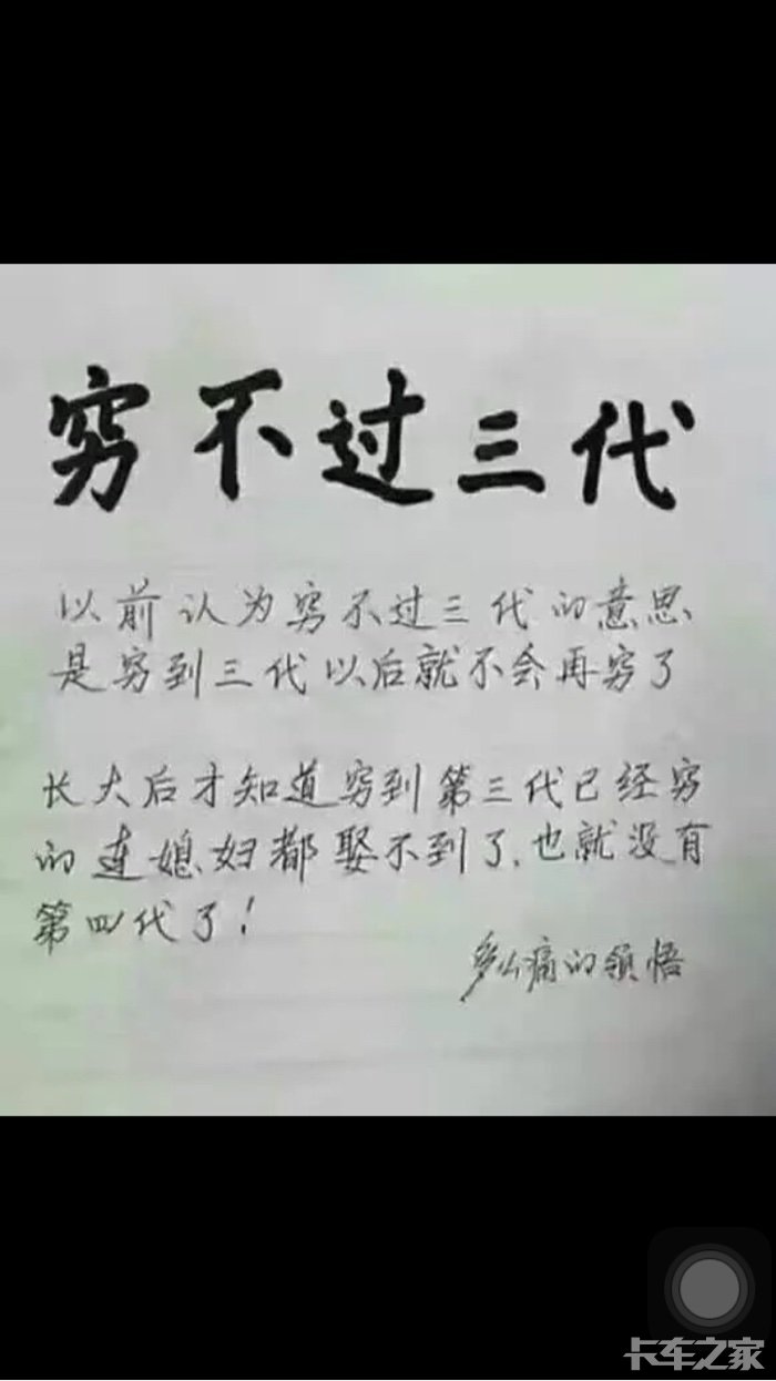 穷不过三代真正的意思