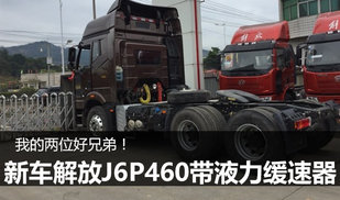 提两台新车解放J6P460 带液力缓速器