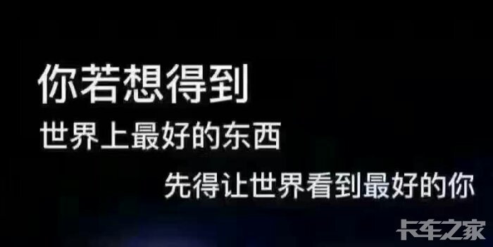 你若想得到世界上最好的东西先得让世界看到最好的你