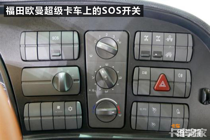 卡车上有个sos的开关干什么用的按了几下为啥没反应