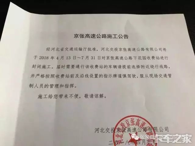 您带来的不便，敬请谅解。 河北交投京张高速有限公司 二0一八年四月九日