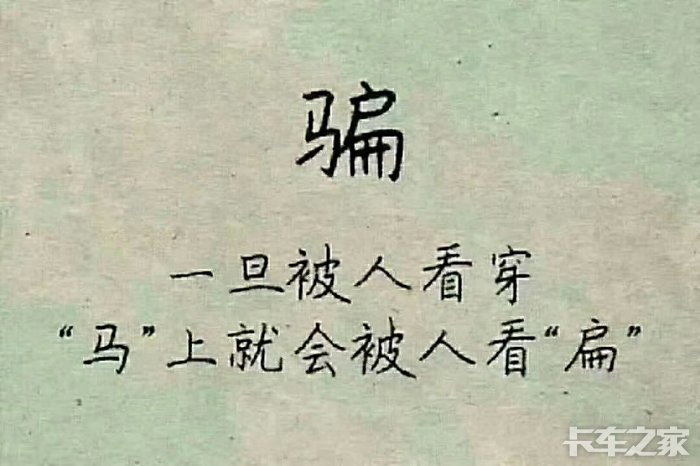 人心难测 卡车之家论坛