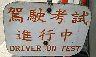 分享香港20号商用车执照考取流程
