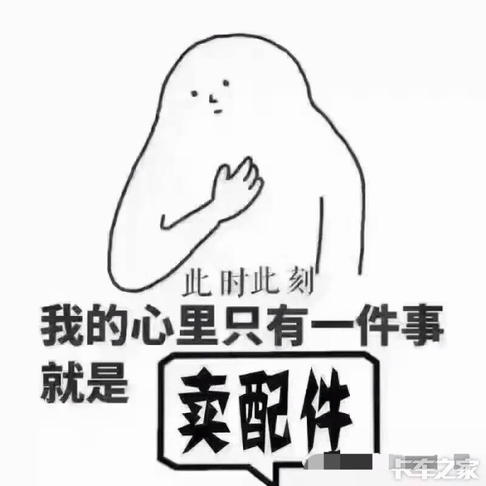 我就是个卖重汽配件的