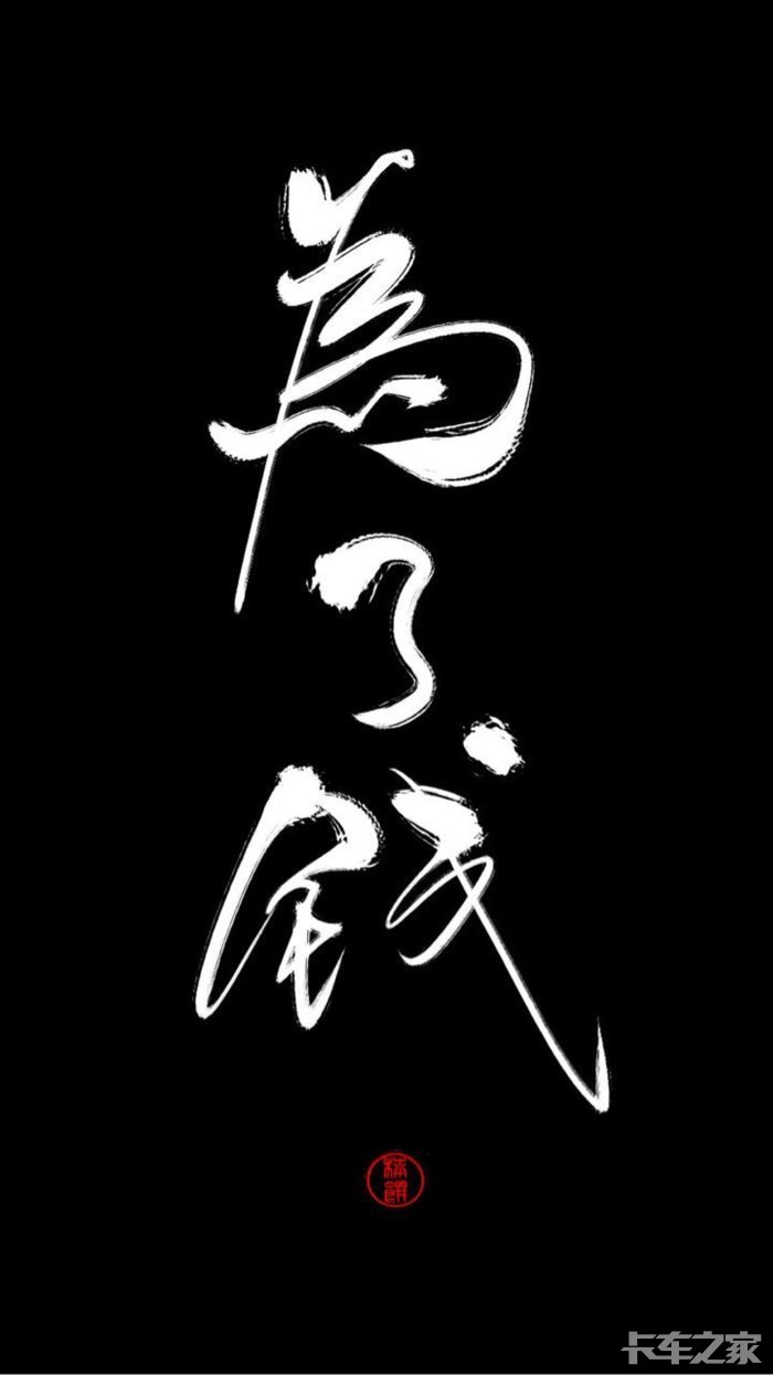 开卡车的兄弟你好吗