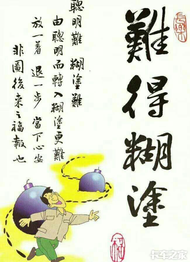 难得糊涂