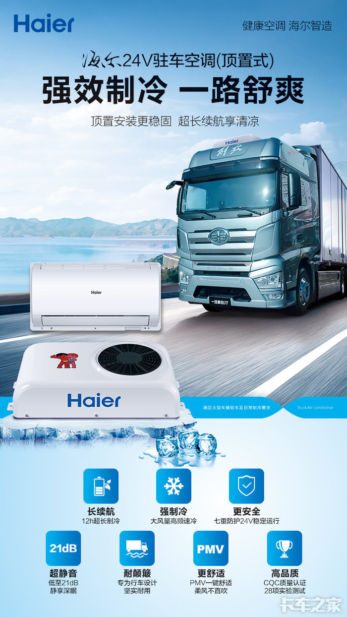 为司机打造移动清凉家海尔引领驻车空调进入20时代