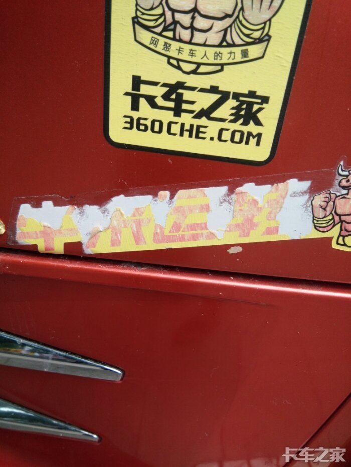 卡车之家车贴