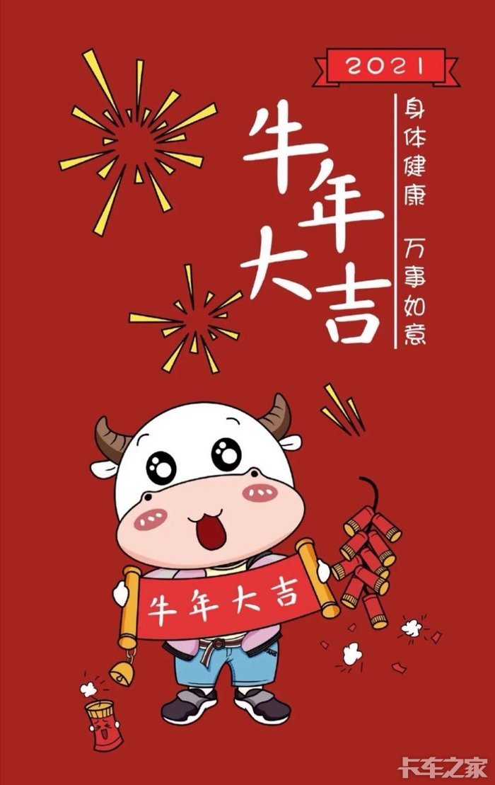 祝大家新年快乐牛年大吉平安喜乐
