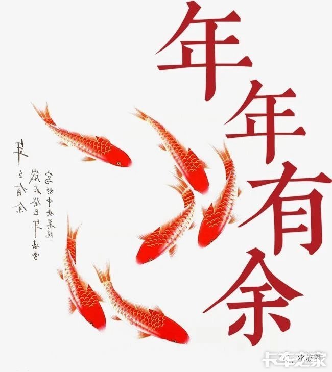 年年有鱼