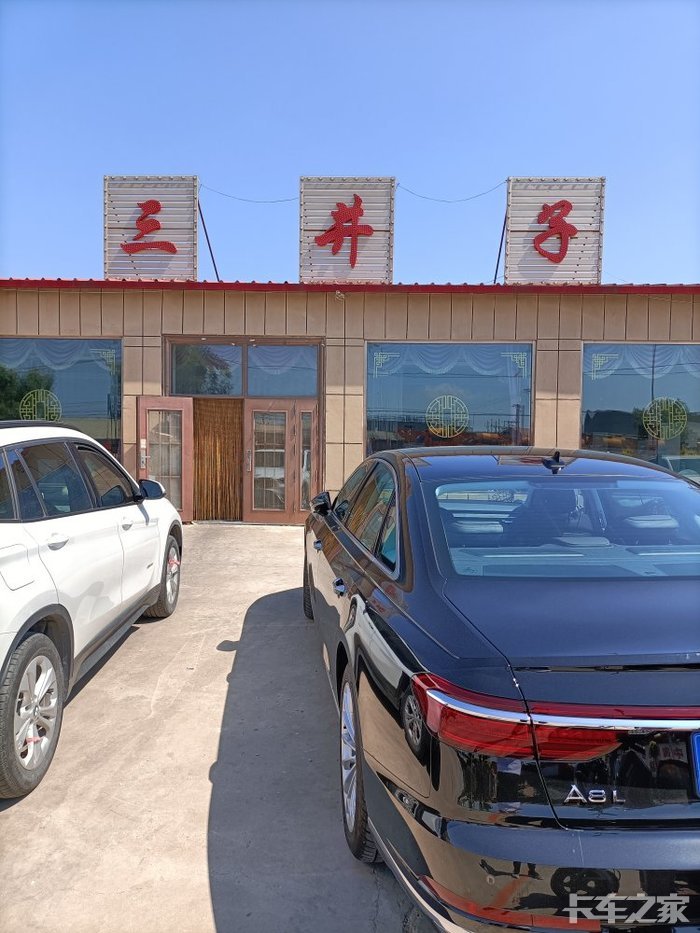 我们到了停在了一边三井子小米饭家饭店