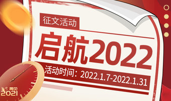 【大礼奉送】启航2022！