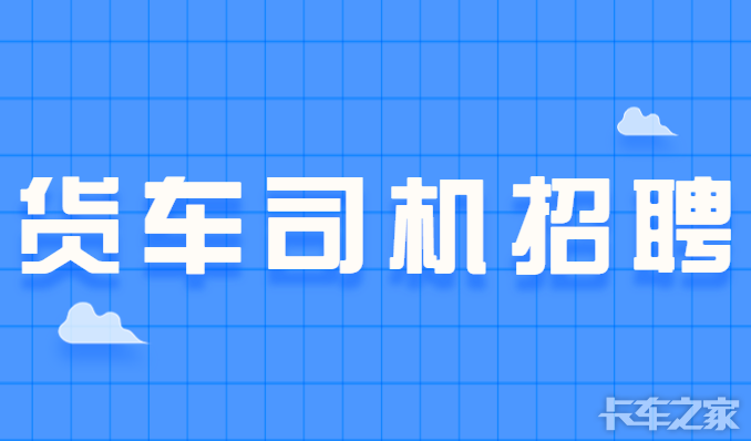 货车司机招聘上海招a2司机保底12000月结不包吃住