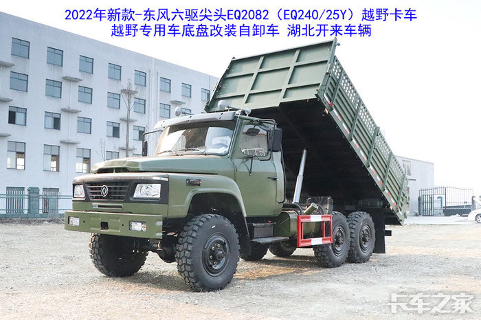 东风六驱尖头eq2082e6d240越野卡车底盘改装自卸车