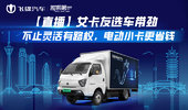 直播：飞碟缔途EF3电动小卡跟车记