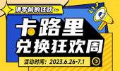卡路里兑换狂欢周