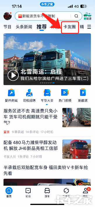 卡车之家活动专区 > 【产品改版通知】小视频迁移至首页卡友圈