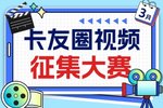 【有奖活动】3月热度视频征集大赛