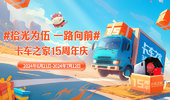 【有奖话题】卡车之家15周年庆